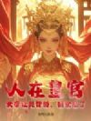 人在皇宫:女帝让我替婚,朝堂乱了!