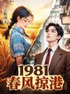 1981:春风掠港
