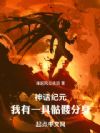 神话纪元,我有一具骷髅分身