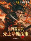 被问罪当天,无上帝族杀来