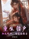重生猎户:加点成神,专宠病弱妻