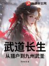 武道长生:从猎户到九州武圣