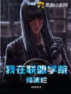 我在联盟学院修破烂