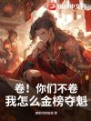 卷!你们不卷,我怎么金榜夺魁?