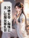 冷艳女帝,痴情公主,征服女尊乱世!