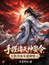 手握诸天神娶令,全族替我筹建神娶司