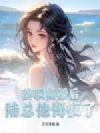 辞职离婚后,陆总他悔疯了