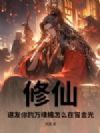 修仙:道友你的万魂幡怎么在冒金光