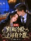 不熟,但和冷脸上司有个崽
