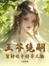王爷绝嗣,留种娘子好孕三胎