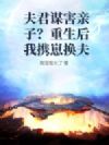 夫君谋害亲子?重生后我携崽换夫