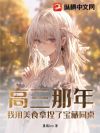 高三那年,我用美食拿捏了宝藏同桌