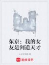 东京:我的女友是剑道天才