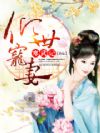 倾世宠妻