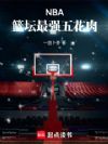 NBA:篮坛最强五花肉