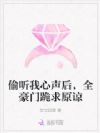 偷听我心声后,全豪门跪求原谅