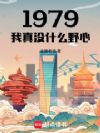1979ӺǩῪʼ