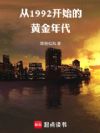 ��1992��ʼ�Ļƽ����
