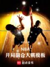 NBA�������ںϴ�Ҧģ��