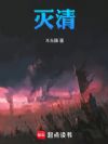 灭清