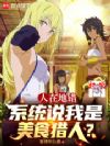 人在地错,系统说我是美食猎人?