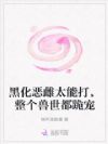 黑化恶雌太能打,整个兽世都跪宠