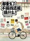 重生千禧年,我只想搞钱