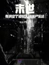末世:我绑定了植物大战僵尸系统
