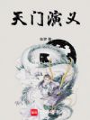 天门演义