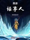 西游:话事人!