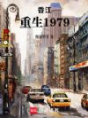 香江:重生1979