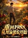 重回1988,从川渝果农开始