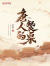 唐人的餐桌