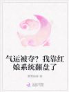 气运被夺?我靠红娘系统翻盘了
