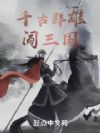 千古群雄闯三国