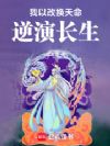 我以改换天命逆演长生