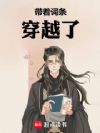 带着词条穿越了
