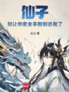 仙子,别让你家金手指倒追我了!