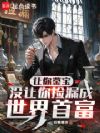 让你鉴宝,没让你捡漏成世界首富