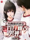 青梅助我逆袭,三百斤爆改男神!