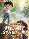 狠活系男神,我怼了刘天仙一脸!