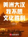 美洲大汉我不想文化胜利