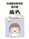 穿成霸总秘书后我只想搞钱