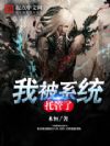 我被系统托管了