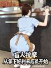 盲人按摩,从拿下好利来店员开始