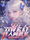 美利坚:双穿玄幻,我人间武圣