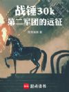 战锤30k:第二军团的远征