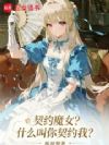 ��ԼħŮ��ʲô������Լ�ң�