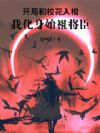 开局和校花入棺,我化身始祖将臣