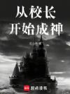 从校长开始成神